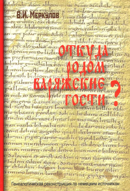 Откуда родом варяжские гости? Генеалогическая реконструкция по немецким источникам