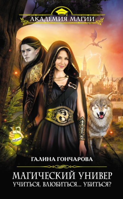 Магический универ. Книга первая. «Учиться, влюбиться... убиться?»