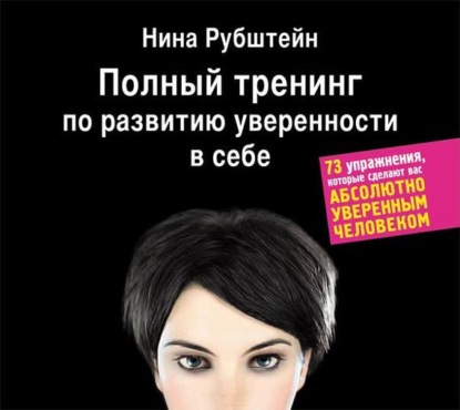 Полный тренинг по развитию уверенности в себе