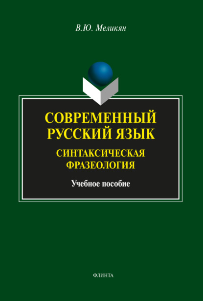 

Современный русский язык. Синтаксическая фразеология