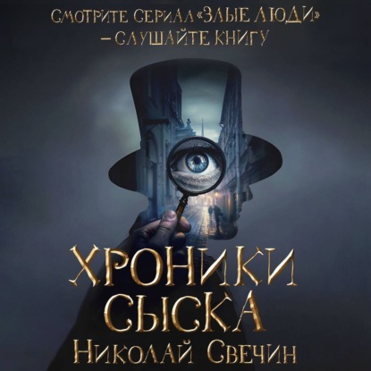 

Хроники сыска (сборник)