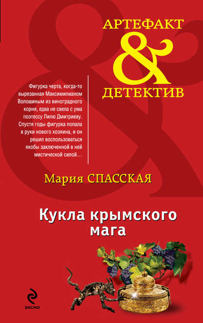 

Кукла крымского мага