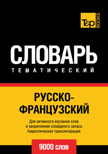 Отсутствует — Русско-французский тематический словарь. 9000 слов. Кириллическая транслитерация