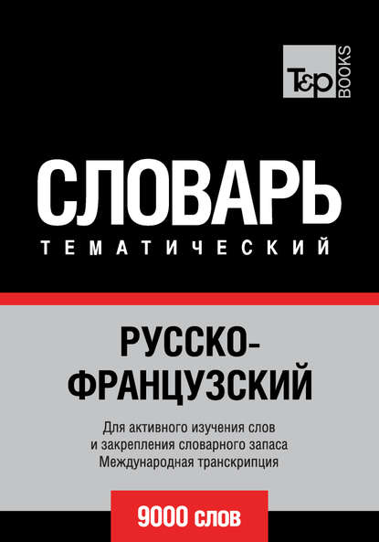 Отсутствует — Русско-французский тематический словарь. 9000 слов. Международная транскрипция