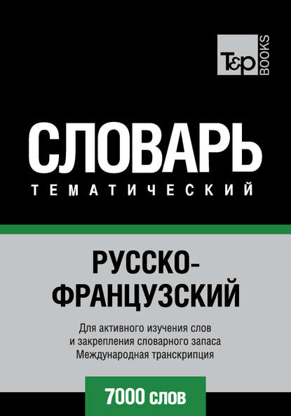 Отсутствует — Русско-французский тематический словарь. 7000 слов. Международная транскрипция