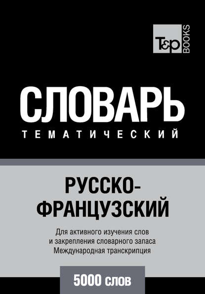 Отсутствует — Русско-французский тематический словарь. 5000 слов. Международная транскрипция