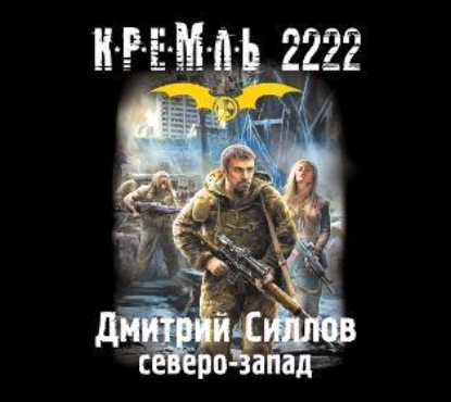 

Кремль 2222. Северо-Запад