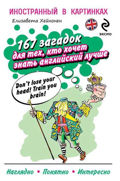 167 загадок для тех, кто хочет знать английский лучше