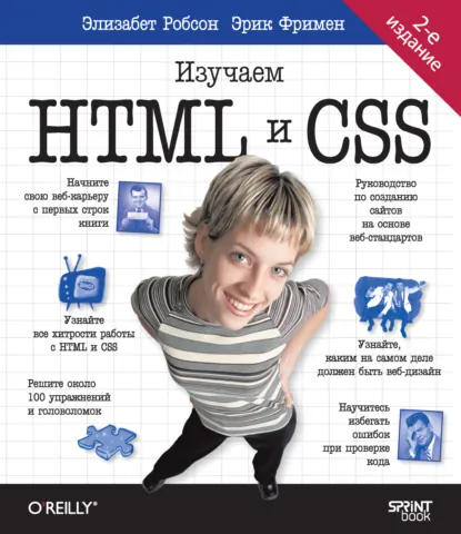 Обложка книги Head First. Изучаем HTML и CSS, Элизабет Робсон
