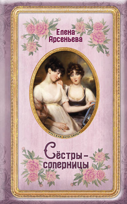 Елена Арсеньева — Сёстры-соперницы