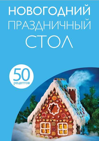 Обложка 50 рецептов. Новогодний праздничный стол