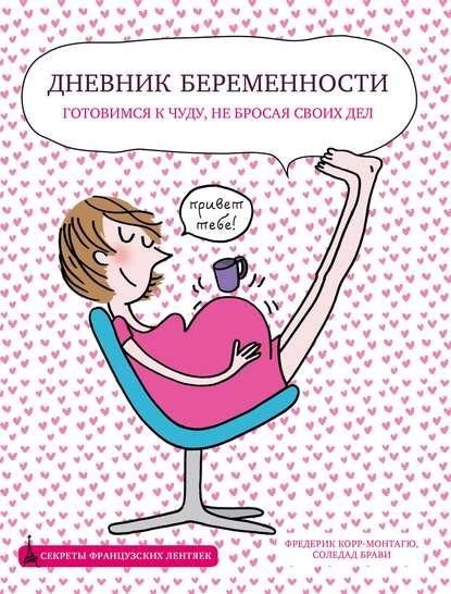 Дневник беременности