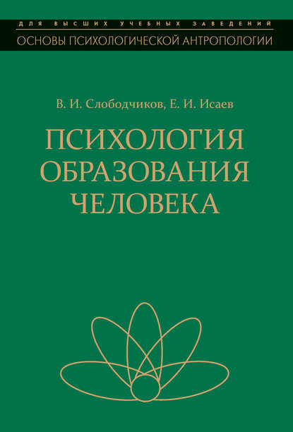 Психология образования человека. Становление субъектности в образовательных процессах