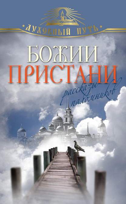 Божии пристани. Рассказы паломников