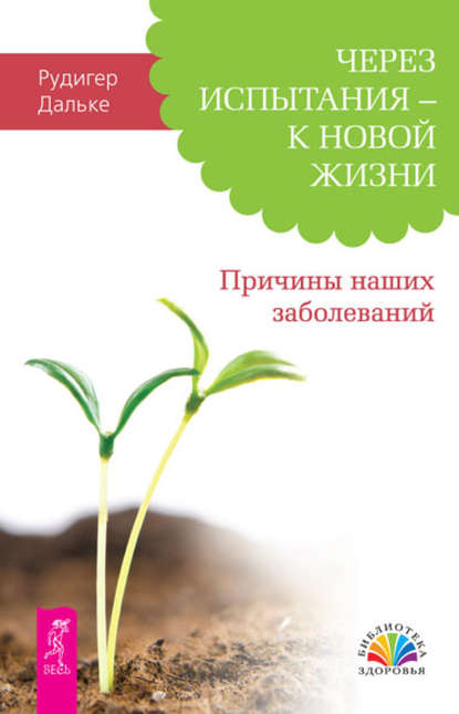 Через испытания – к новой жизни. Причины наших заболеваний