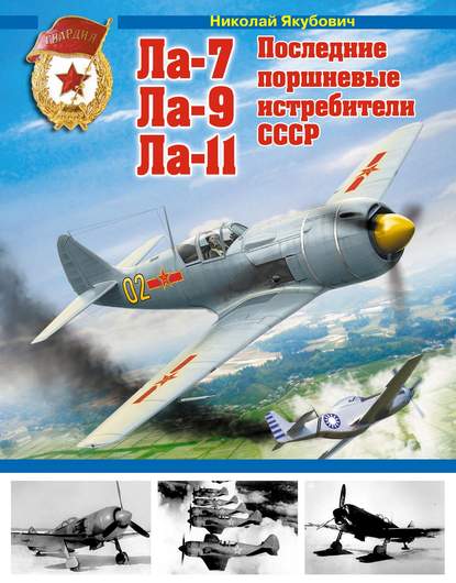 

Ла-7, Ла-9, Ла-11. Последние поршневые истребители СССР