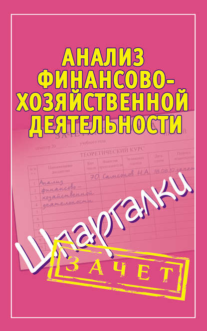 Отсутствует — Анализ финансово-хозяйственной деятельности. Шпаргалки