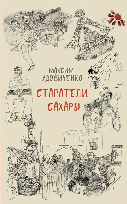 Максим Удовиченко — Старатели Сахары