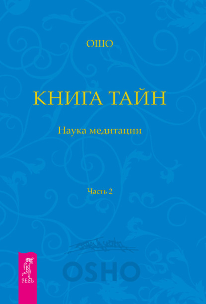 Бхагаван Шри Раджниш (Ошо) — Книга Тайн. Наука медитации. Часть 2