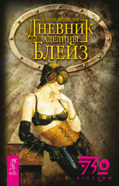Дневник Аделины Блейз