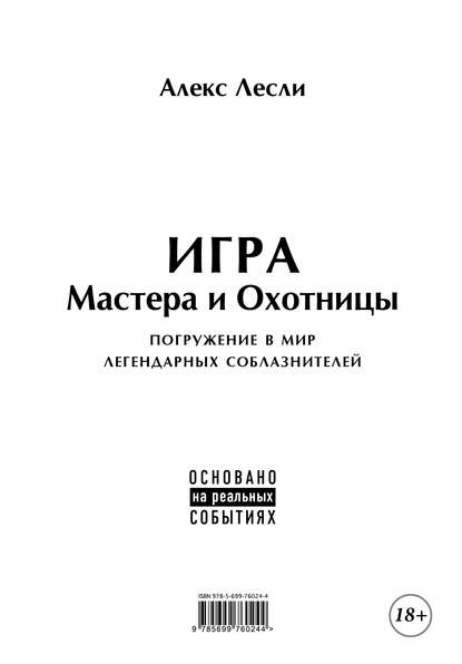 Алекс Лесли — Игра Мастера и Охотницы. Кодекс Мастера и Охотницы