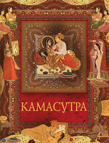 Камасутра