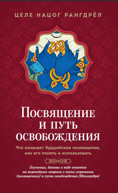 Целе Нацог Рангдрёл — Посвящение и путь освобождения. Что означает буддийское посвящение, как его понять и использовать