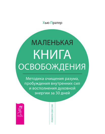 Маленькая книга освобождения. Методика очищения разума, пробуждения внутренних сил и восполнения духовной энергии за 30 дней