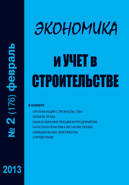 Отсутствует — Экономика и учет в строительстве №2 (176) 2013