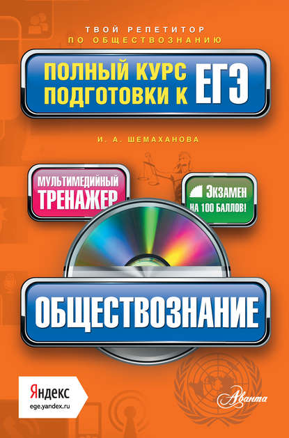 Обществознание. Полный курс подготовки к ЕГЭ