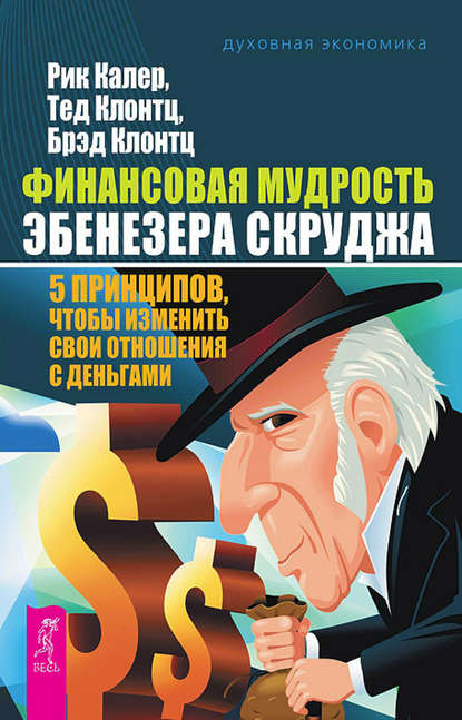 Финансовая мудрость Эбенезера Скруджа. 5 принципов, чтобы изменить свои отношения с деньгами