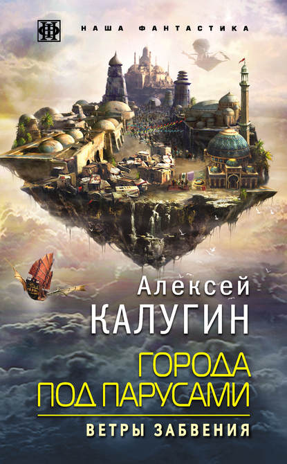 Города под парусами. Книга 2. Ветры Забвения