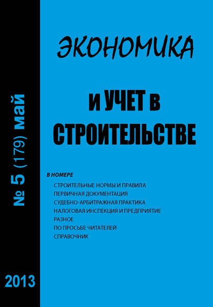 

Экономика и учет в строительстве №5 (179) 2013