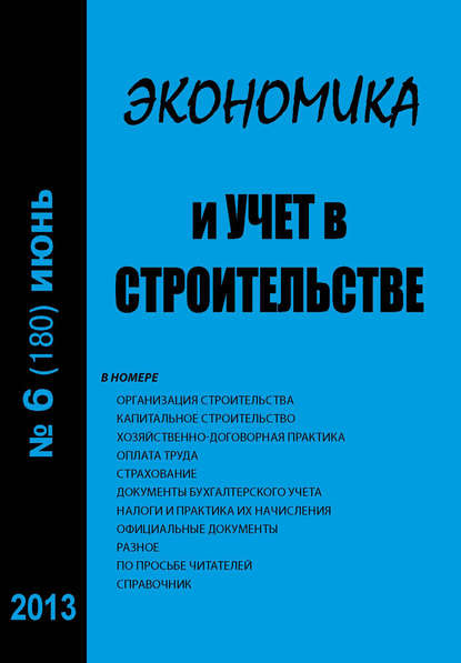 Отсутствует — Экономика и учет в строительстве №6 (180) 2013