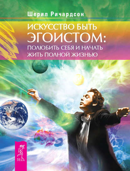 Искусство быть эгоистом: полюбить себя и начать жить полной жизнью