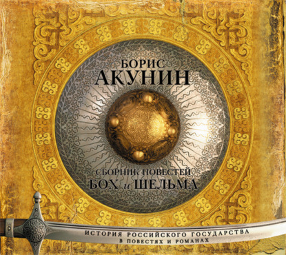 Аудиокнига «Бох и Шельма (сборник)», Борис Акунин