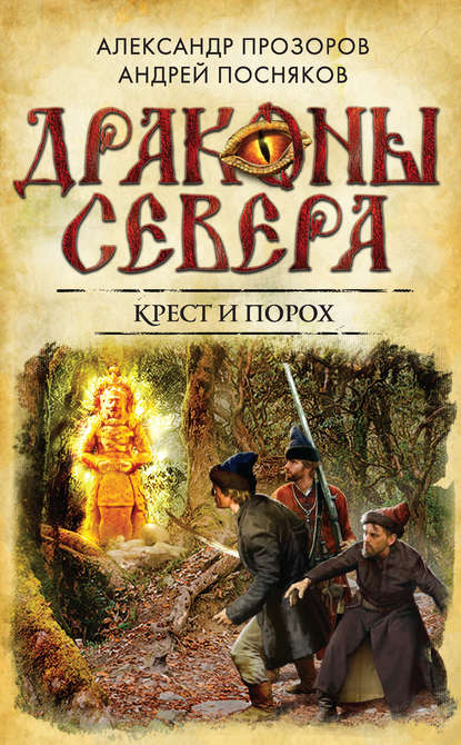 Александр Прозоров — Крест и порох