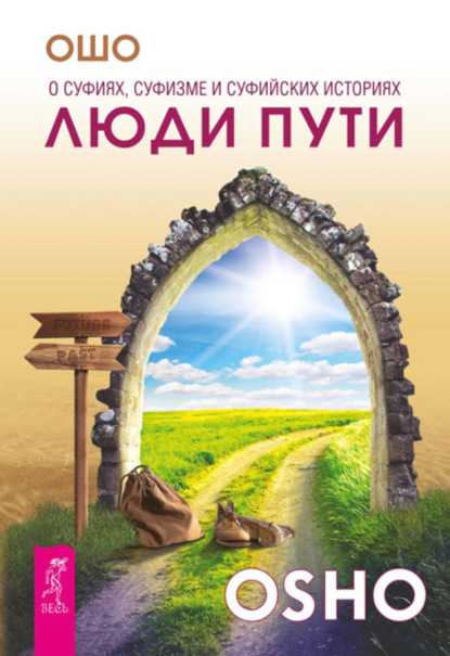 Бхагаван Шри Раджниш (Ошо) — Люди пути. О суфиях, суфизме и суфийских историях