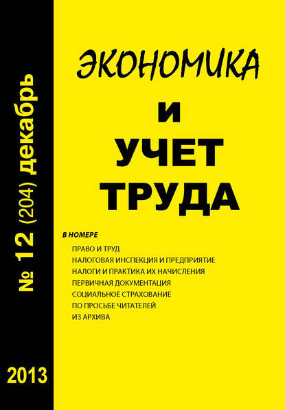 

Экономика и учет труда №12 (204) 2013