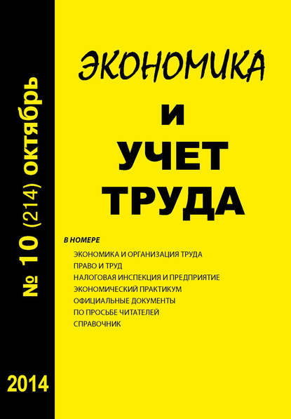 

Экономика и учет труда №10 (214) 2014