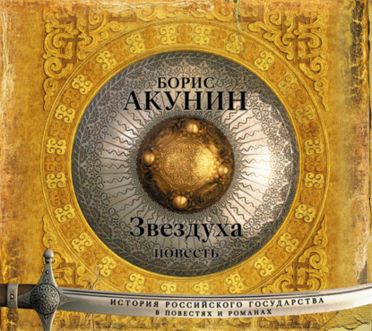 Аудиокнига «Звездуха (повесть)», Борис Акунин