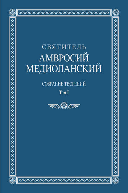 Собрание творений. Том I