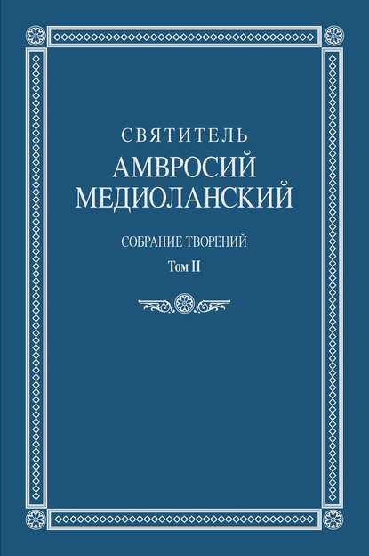 Собрание творений. Том II