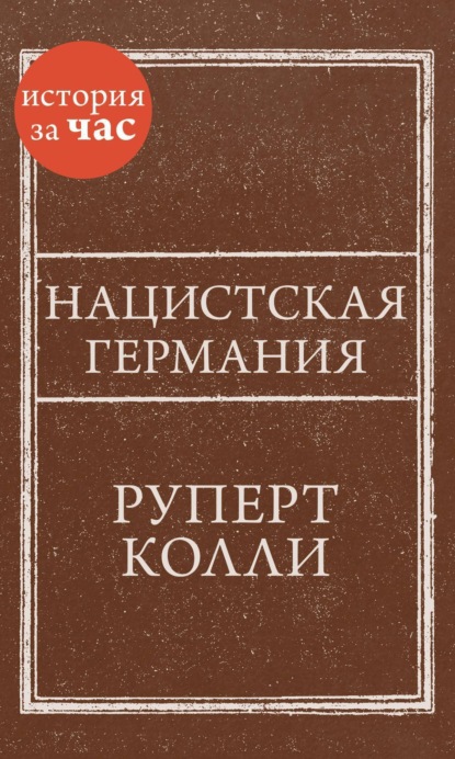 

Нацистская Германия