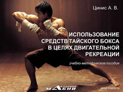 А. В. Цинис — Использование средств тайского бокса в целях двигательной рекреации