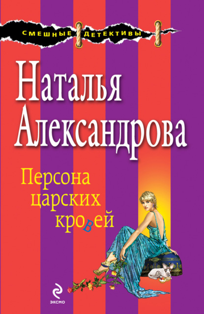 Крошечные трагедии, или Персона царских кровей