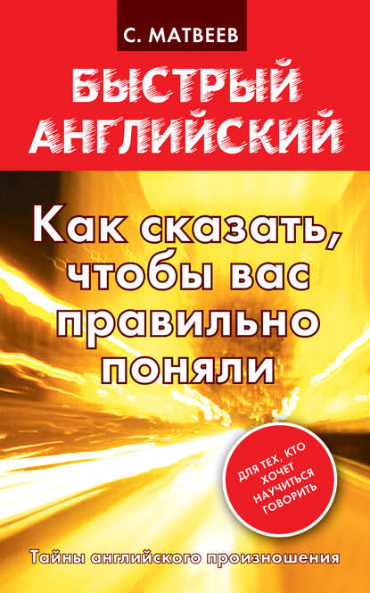 С. А. Матвеев — Как сказать, чтобы вас правильно поняли