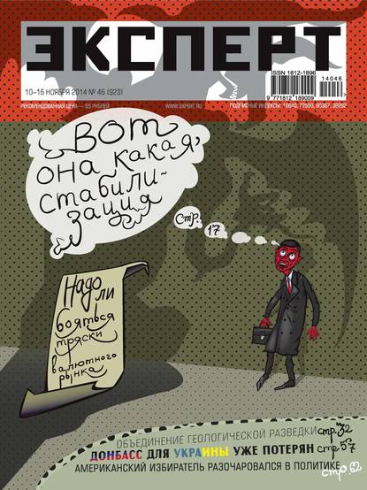 Эксперт №46/2014