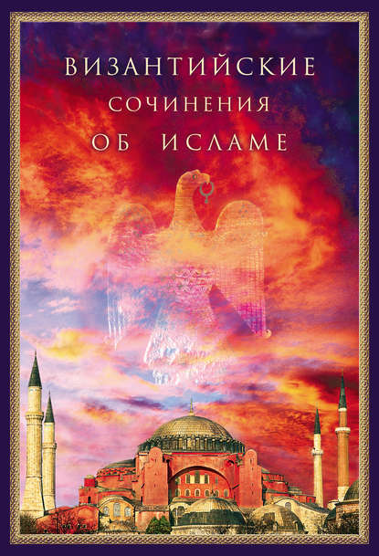 Византийские сочинения об исламе
