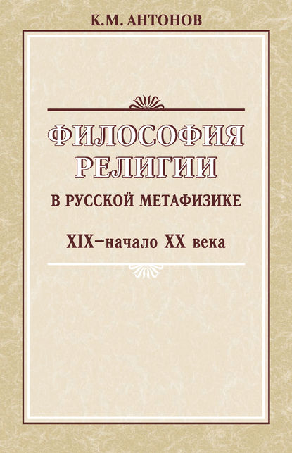 Философия религии в русской метафизике XIX – начала XX века
